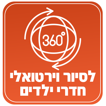 סיור וירטואלי 1